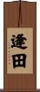 逢田 Scroll