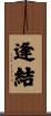 逢結 Scroll