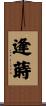 逢蒔 Scroll