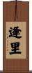 逢里 Scroll