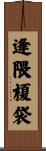 逢隈榎袋 Scroll