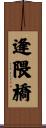 逢隈橋 Scroll