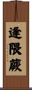 逢隈蕨 Scroll