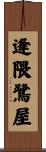 逢隈鷺屋 Scroll