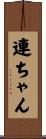 連ちゃん Scroll