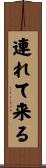 連れて来る Scroll