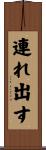 連れ出す Scroll