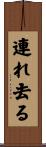 連れ去る Scroll