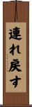 連れ戻す Scroll