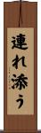 連れ添う Scroll