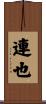 連也 Scroll