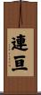 連亘 Scroll