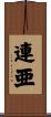 連亜 Scroll