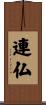 連仏 Scroll
