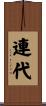 連代 Scroll