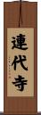 連代寺 Scroll