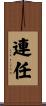 連任 Scroll