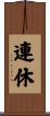 連休 Scroll
