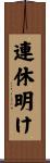 連休明け Scroll