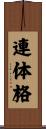 連体格 Scroll