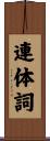 連体詞 Scroll