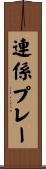 連係プレー Scroll
