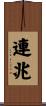 連兆 Scroll
