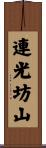 連光坊山 Scroll