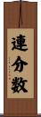 連分数 Scroll