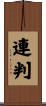 連判 Scroll