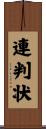 連判状 Scroll