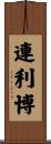 連利博 Scroll