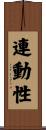連動性 Scroll