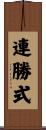 連勝式 Scroll