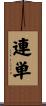 連単 Scroll