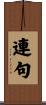 連句 Scroll