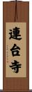 連台寺 Scroll