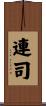 連司 Scroll