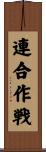 連合作戦 Scroll