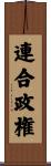 連合政権 Scroll