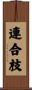 連合枝 Scroll