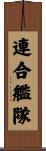 連合艦隊 Scroll