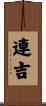 連吉 Scroll