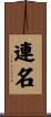 連名 Scroll