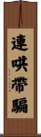 連哄帶騙 Scroll