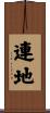 連地 Scroll