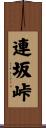 連坂峠 Scroll