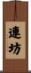 連坊 Scroll