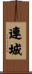 連城 Scroll