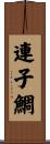 連子鯛 Scroll